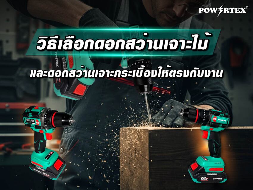 ดอกสว่านเจาะไม้และดอกสว่านเจาะกระเบื้อง