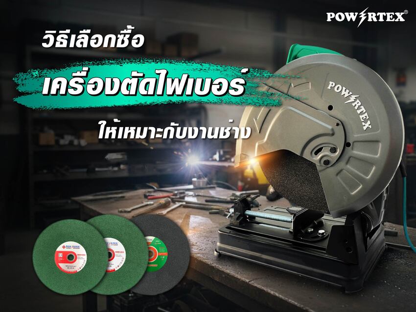 วิธีเลือกซื้อเครื่องตัดไฟเบอร์