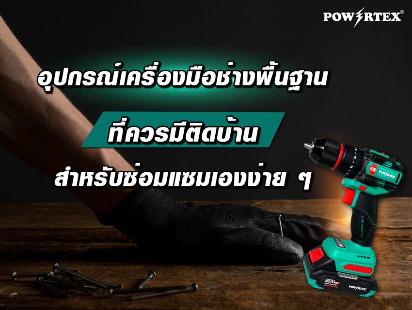 อุปกรณ์เครื่องมือช่างพื้นฐาน