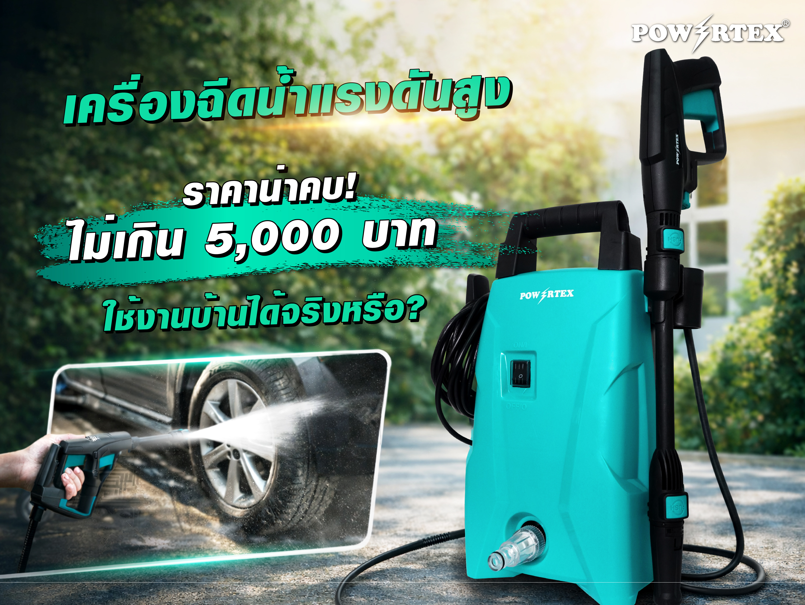 เครื่องฉีดน้ำแรงดันสูงราคาน่าคบ