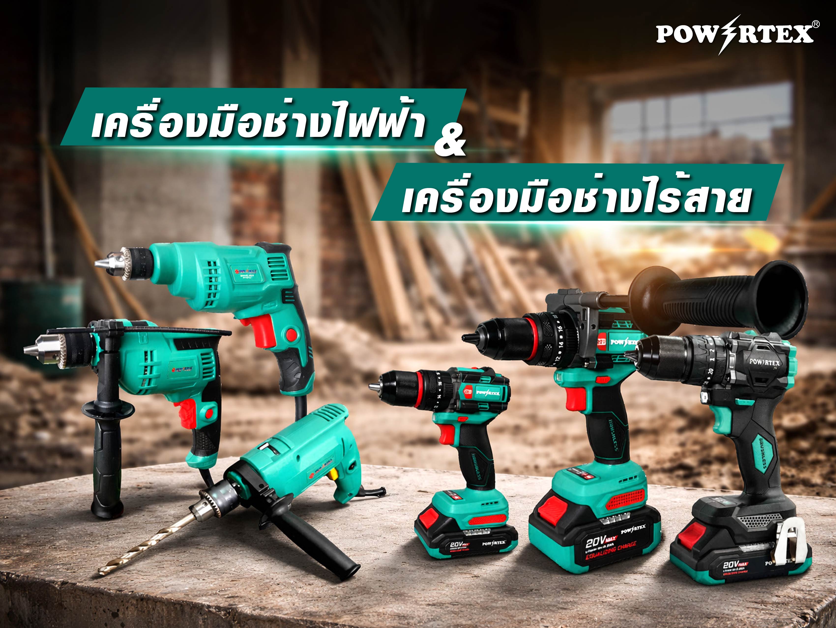 เครื่องมือช่างไฟฟ้า & เครื่องมือช่างไร้สาย